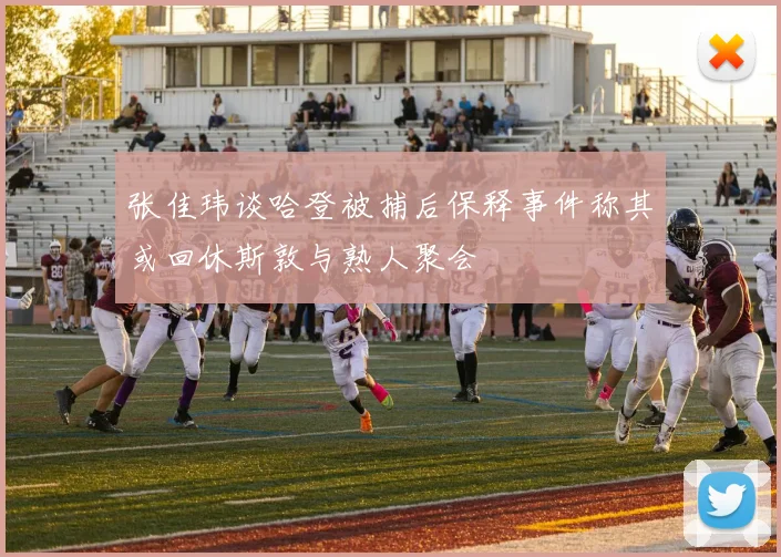 张佳玮谈哈登被捕后保释事件称其或回休斯敦与熟人聚会