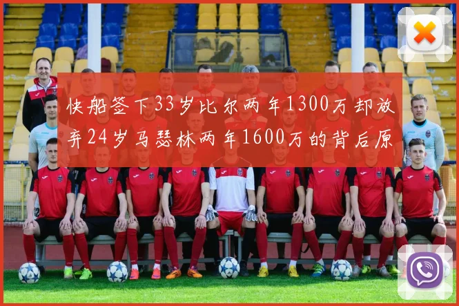 快船签下33岁比尔两年1300万却放弃24岁马瑟林两年1600万的背后原因分析